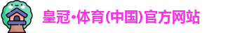 皇冠体育